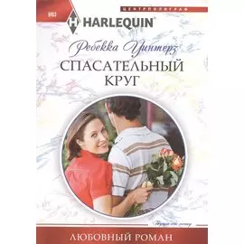 Спасательный круг