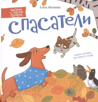 Спасатели. Книжка-картинка для первого чтения