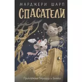 Спасатели: приключения Бернарда и Бьянки