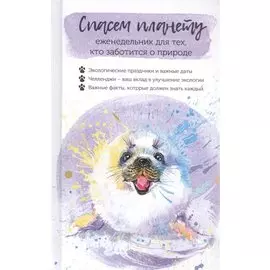 Спасем планету. Еженедельник для тех, кто заботится о природе (Белек)