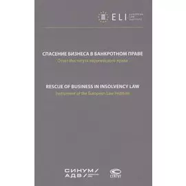 Спасение бизнеса в банкротном праве: отчет Института европейского права. Научное издание