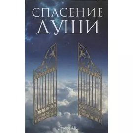 Спасение души