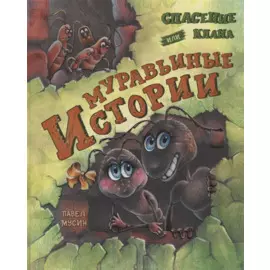 Спасение клана или муравьиные истории