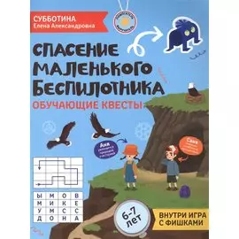 Спасение маленького беспилотника: обучающие квесты: 6-7 лет