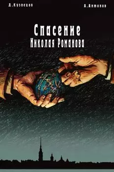 Спасение Николая Романова