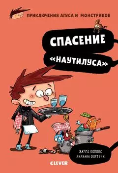 Спасение "Наутилуса"