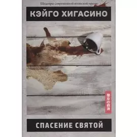 Спасение святой