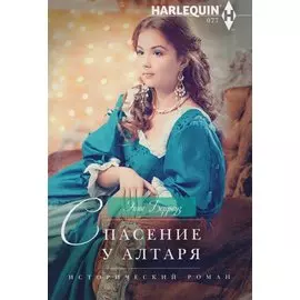 Спасение у алтаря