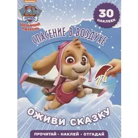 Спасение в воздухе. Щенячий патруль. Оживи сказку!