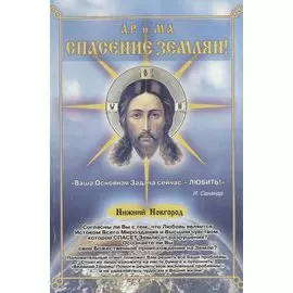 Спасение землян (м) Сананда