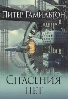 Спасения нет