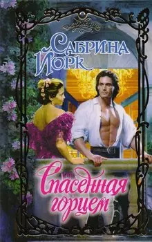 Спасенная горцем