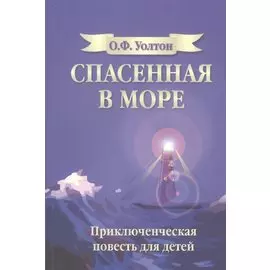 Спасенная в море. Приключенческая повесть для детей