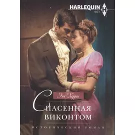 Спасенная виконтом