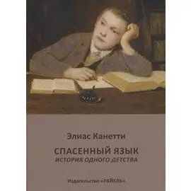 Спасенный язык История одного детства (м) Канетти