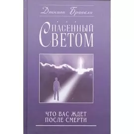 Спасенный светом Что вас ждет после смерти (Бринкли)