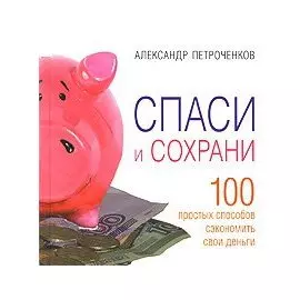 Спаси и сохрани
