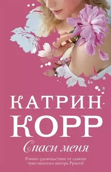 Спаси меня