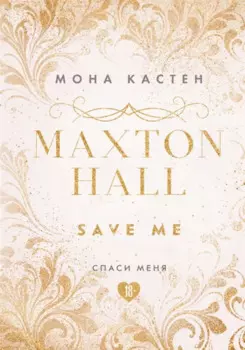 Спаси меня. Книга 1