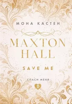 Спаси меня. Книга 1