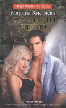 Спаси меня нежно