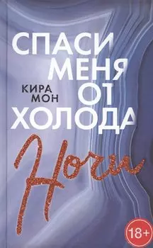 Спаси меня от холода ночи