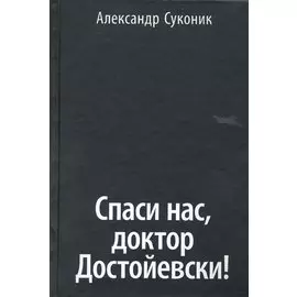 Спаси нас, доктор Достойевски! / Суконик А. (Гнозис)