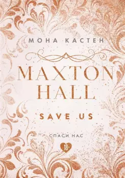 Спаси нас. Книга 3