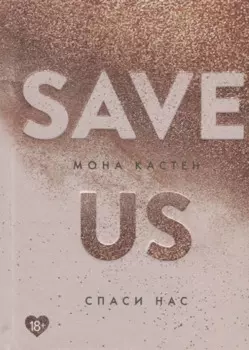 Спаси нас. Книга 3