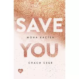 Спаси себя. Книга 2