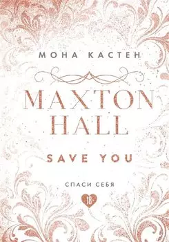 Maxton Hall. Книга 2. Спаси себя