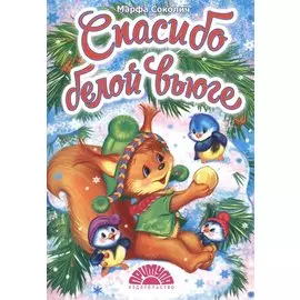 Спасибо белой вьюге