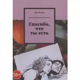 Спасибо, что ты есть