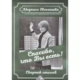 Спасибо, что Вы есть! Сборник стихов