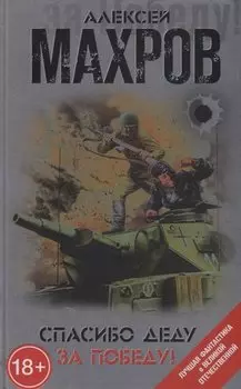 Спасибо деду за Победу!