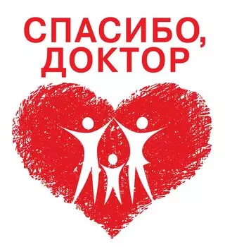 Спасибо, доктор.