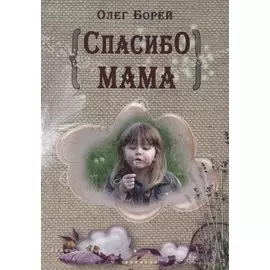 Спасибо, мама
