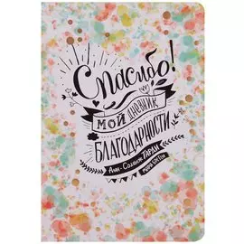 Спасибо ! Мой дневник благодарности