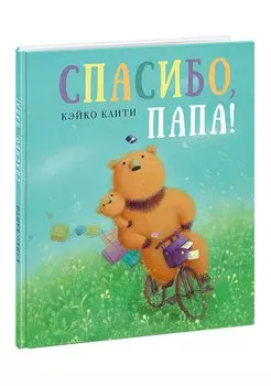 Спасибо, папа!: сказка