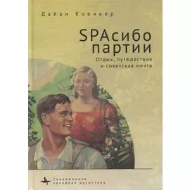 SPAсибо партии. Отдых, путешествия и советская мечта