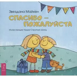 Спасибо - пожалуйста (3355)