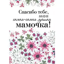 Спасибо тебе, моя самая-самая лучшая мамочка на свете!