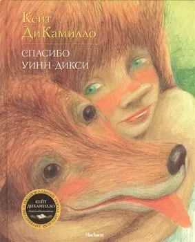 Спасибо Уинн-Дикси (илл. Буркина) (ЛюбЧит) ДиКамилло