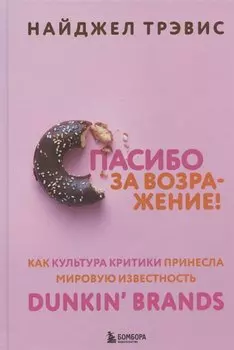 Спасибо за возражение! Как культура критики принесла мировую известность Dunkin’ Brands