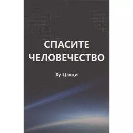Спасите человечество