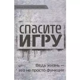Спасите игру. Ведь жизнь - это не просто функция