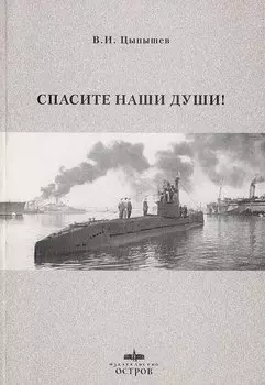 Спасите наши души
