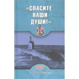Спасите наши души!