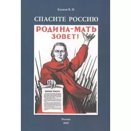 Спасите Россию