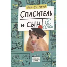 Спаситель и сын. Сезон 6